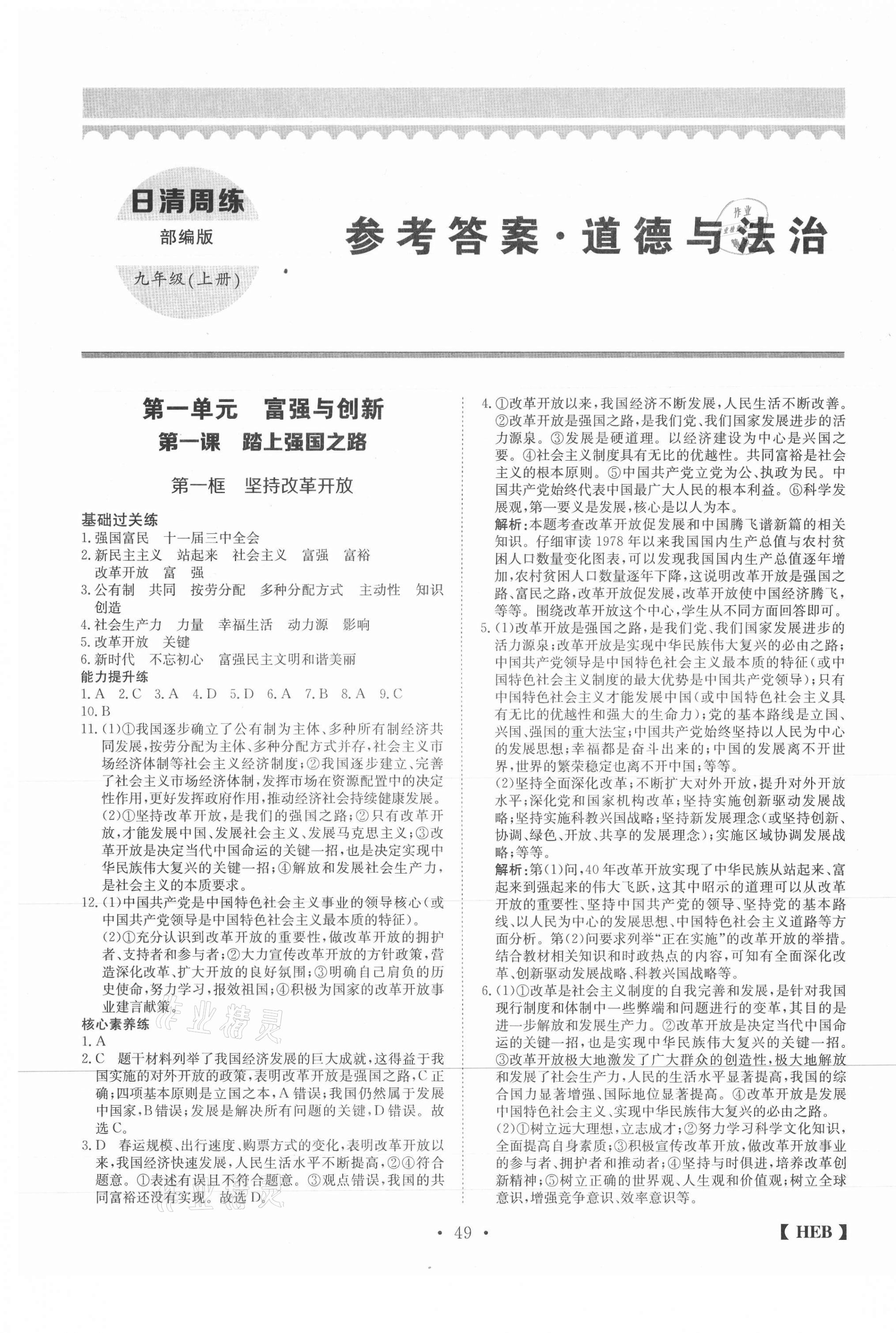 2020年同步課時(shí)練日清周練九年級(jí)道德與法治上冊(cè)人教版 第1頁