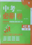 2021年中考必刷卷歷史河北專版開明出版社