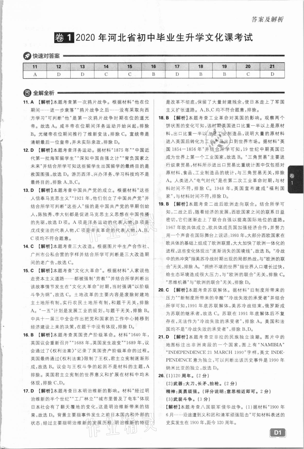 2021年中考必刷卷歷史河北專版開明出版社 參考答案第1頁