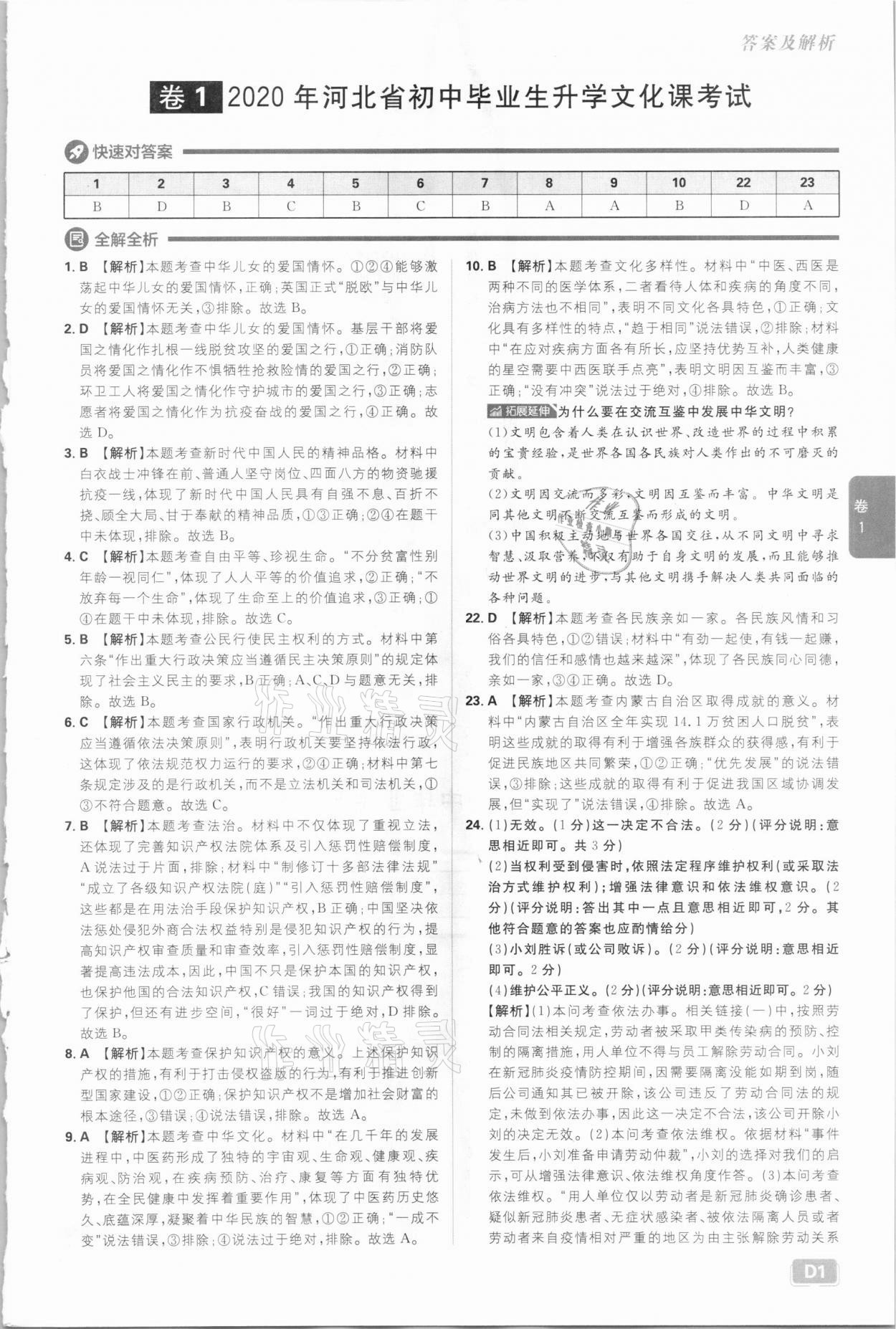 2021年中考必刷卷道德與法治河北專版開明出版社 參考答案第1頁