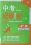 2021年中考必刷卷道德與法治河北專版開明出版社