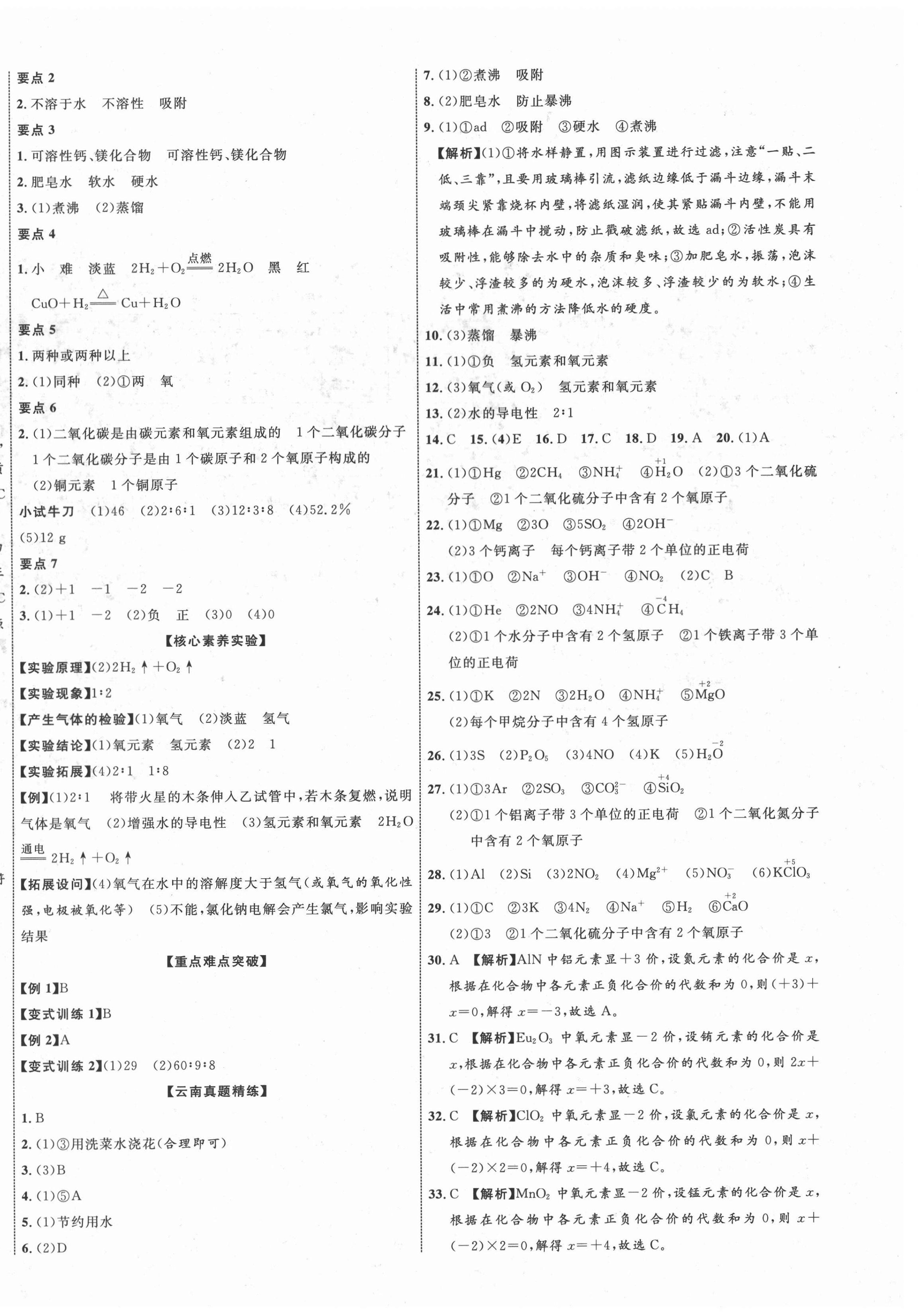 2021年云南中考新突破化学 参考答案第4页