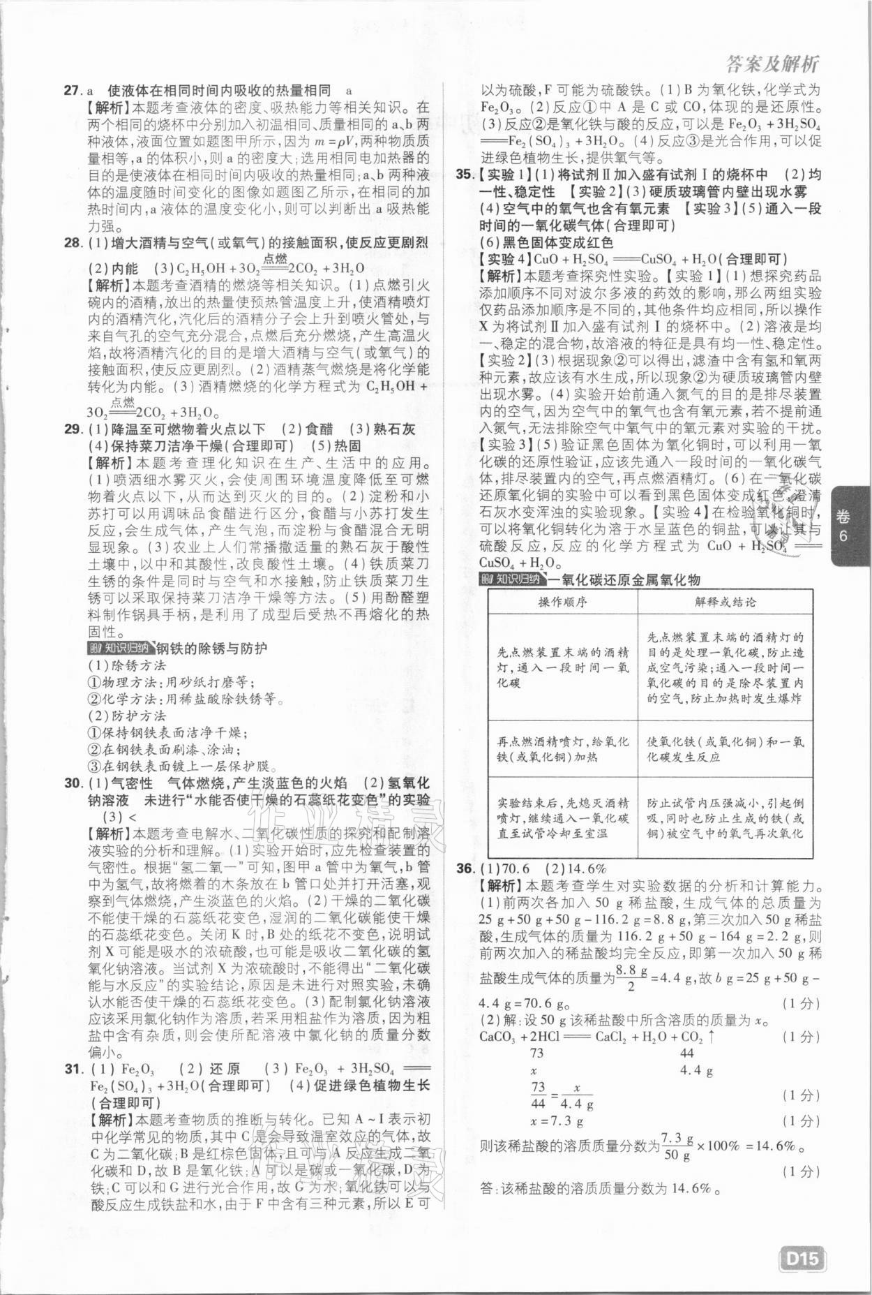 2021年中考必刷卷化學(xué)河北專版開(kāi)明出版社&nbsp;參考答案第15頁(yè)