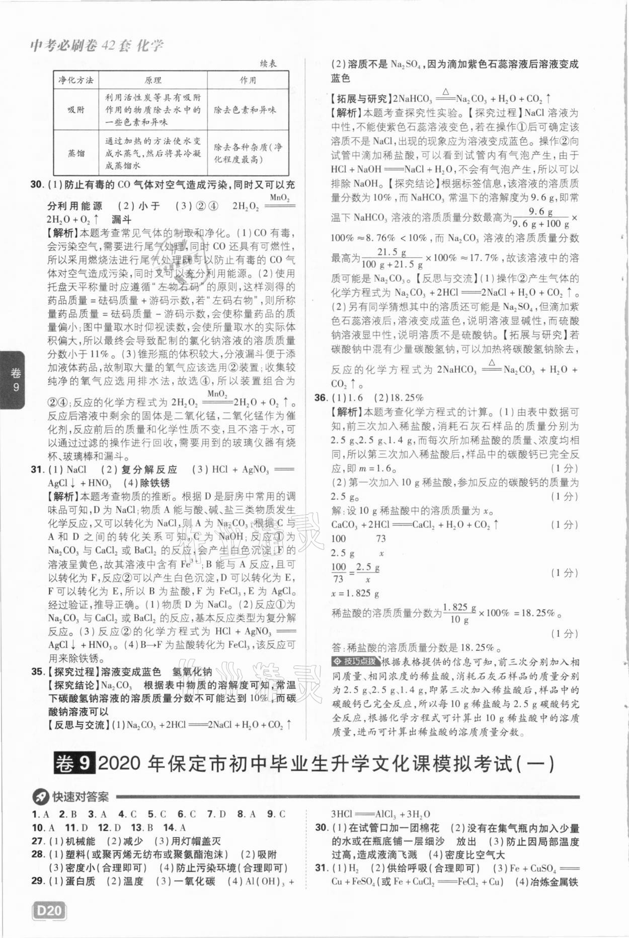 2021年中考必刷卷化學河北專版開明出版社&nbsp;參考答案第20頁