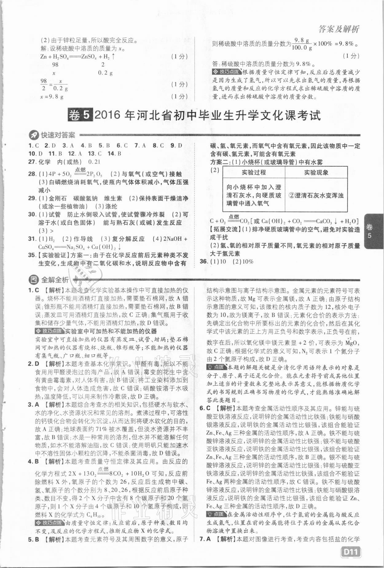 2021年中考必刷卷化學(xué)河北專版開明出版社&nbsp;參考答案第11頁