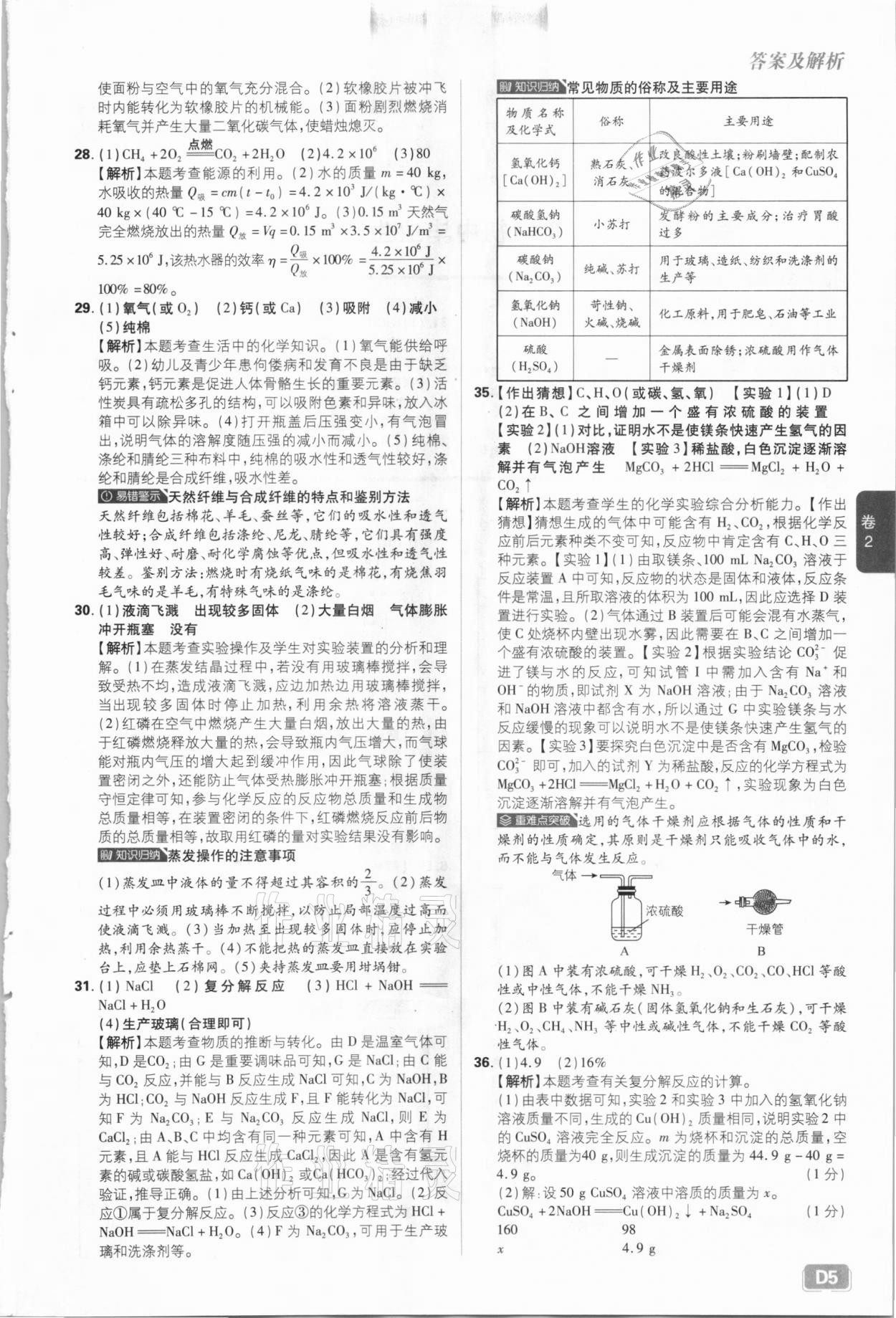 2021年中考必刷卷化學河北專版開明出版社&nbsp;參考答案第5頁