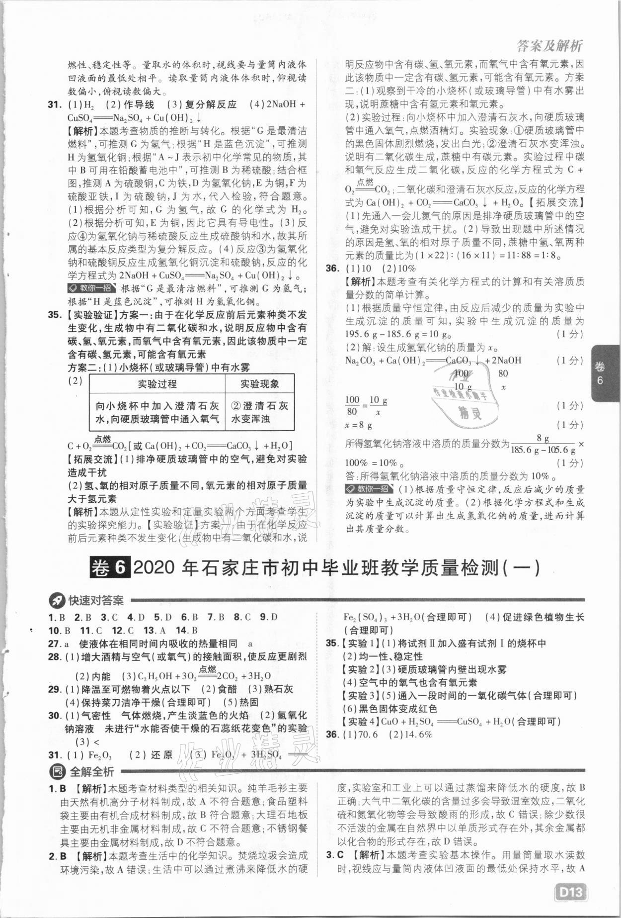 2021年中考必刷卷化學(xué)河北專版開明出版社&nbsp;參考答案第13頁(yè)