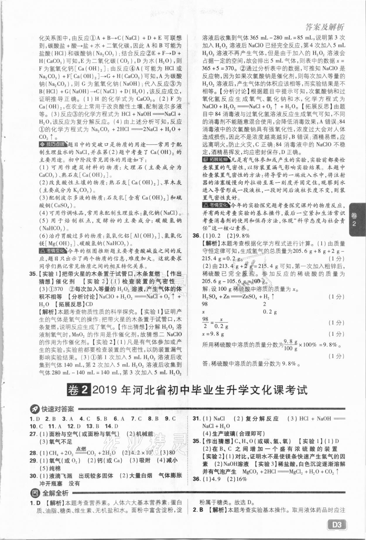 2021年中考必刷卷化學(xué)河北專版開明出版社&nbsp;參考答案第3頁