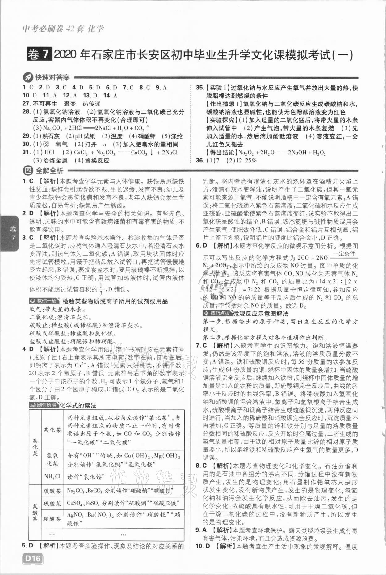 2021年中考必刷卷化學(xué)河北專版開(kāi)明出版社&nbsp;參考答案第16頁(yè)