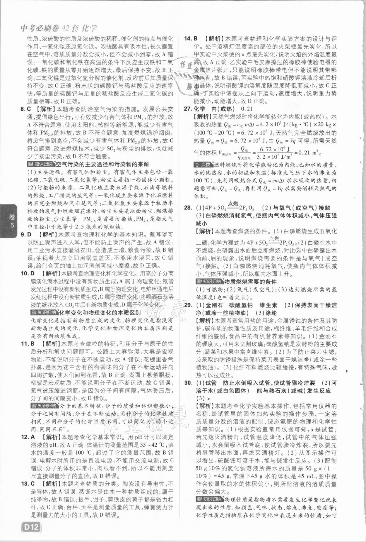 2021年中考必刷卷化學河北專版開明出版社&nbsp;參考答案第12頁