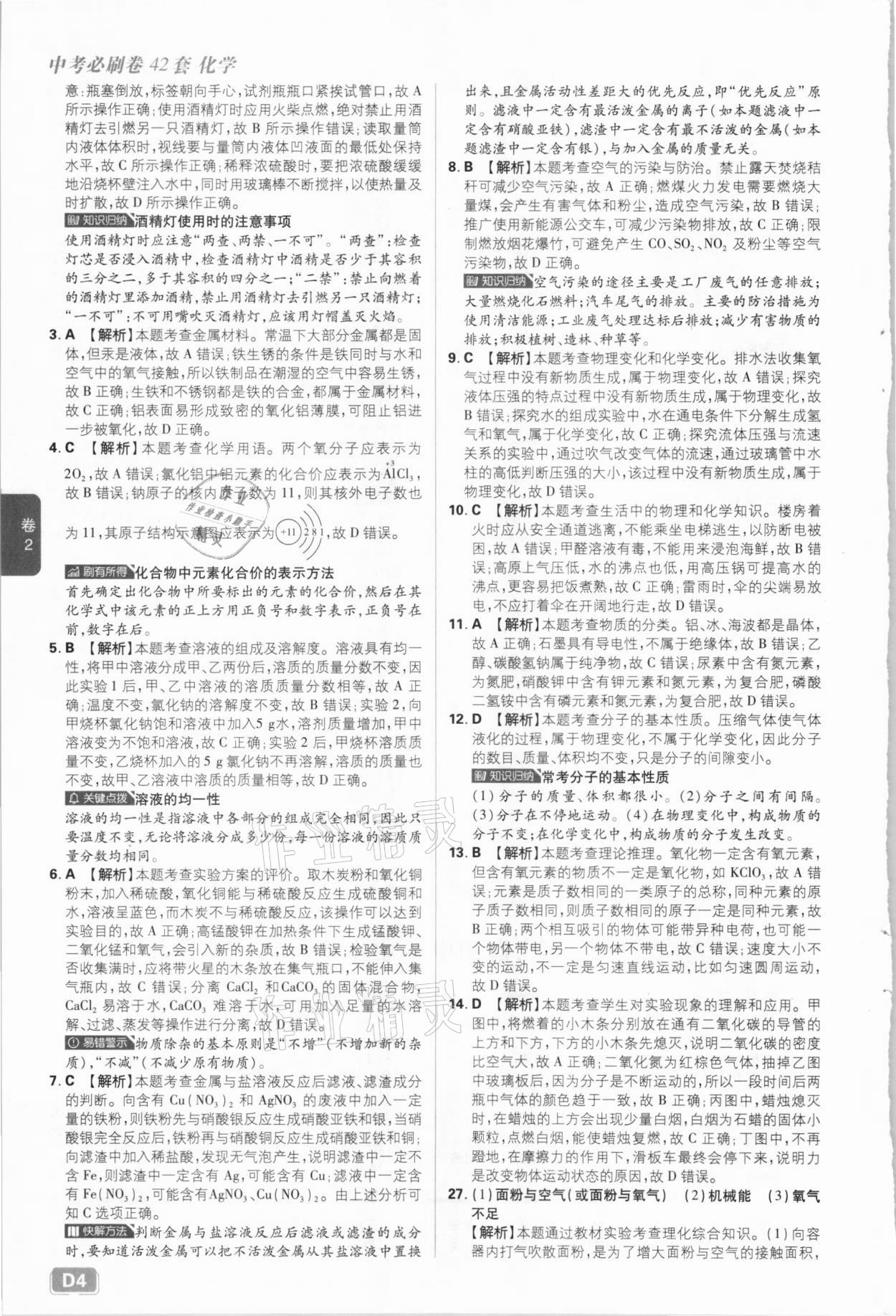2021年中考必刷卷化學(xué)河北專版開明出版社&nbsp;參考答案第4頁