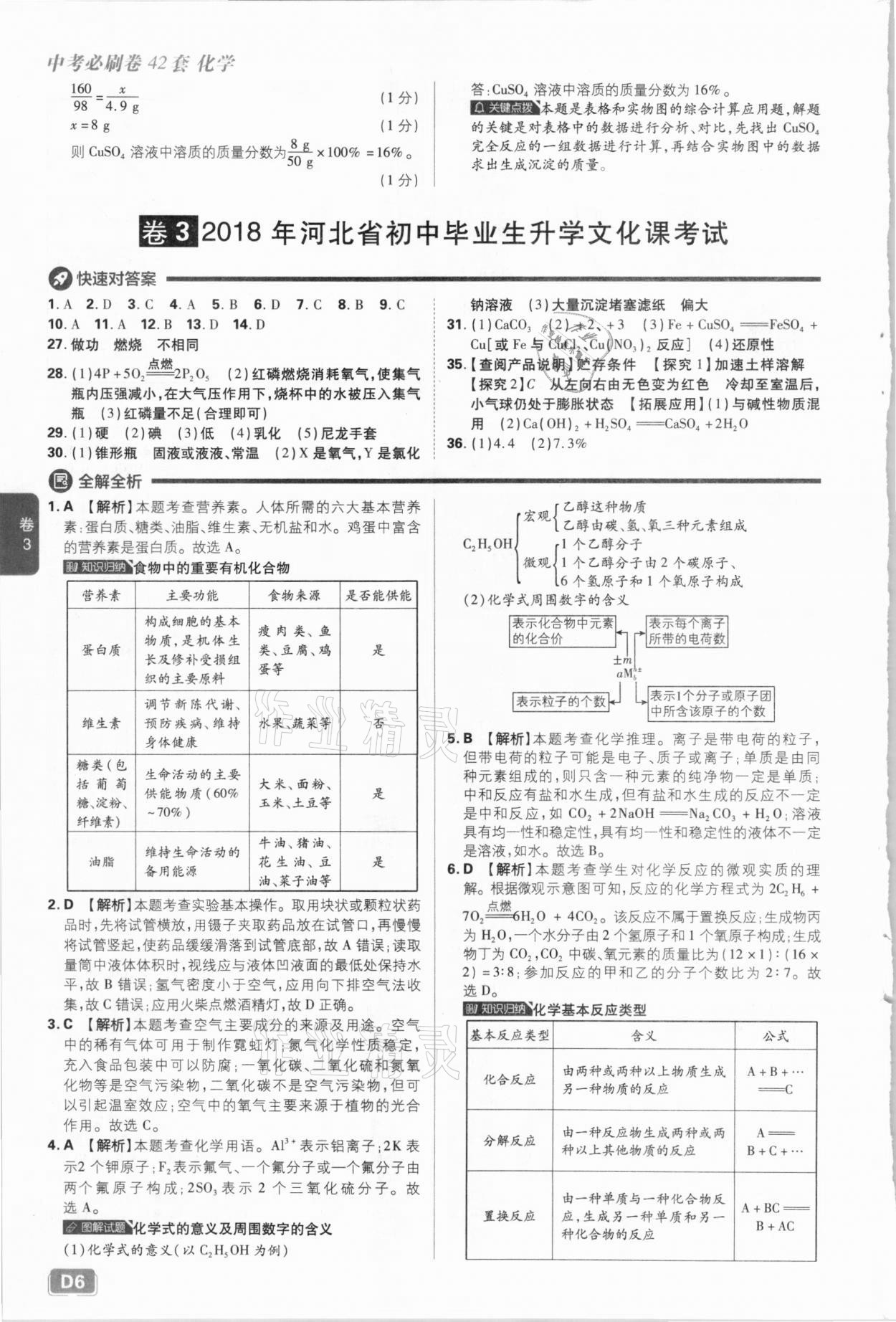 2021年中考必刷卷化學(xué)河北專版開明出版社&nbsp;參考答案第6頁