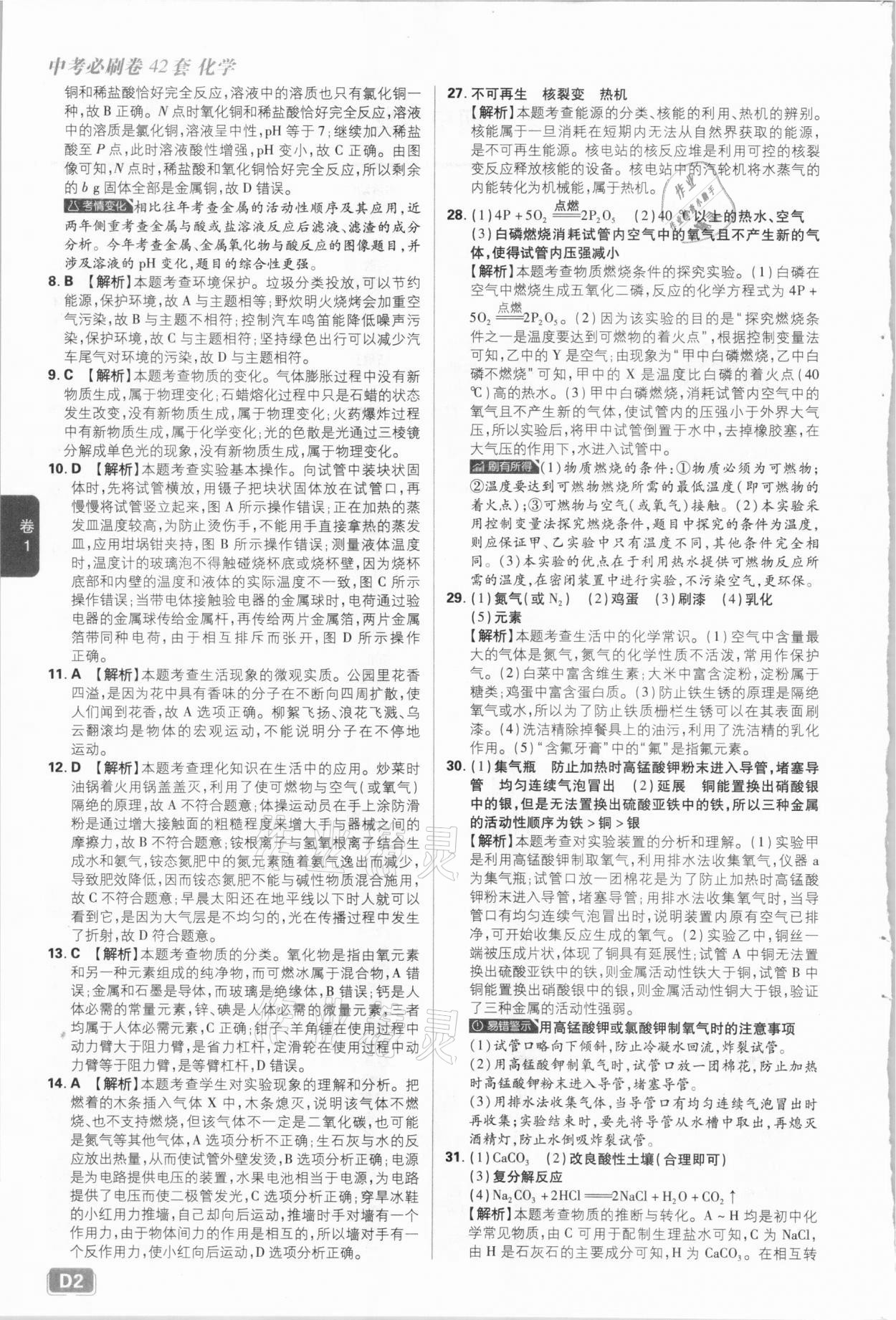 2021年中考必刷卷化学河北专版开明出版社 参考答案第2页