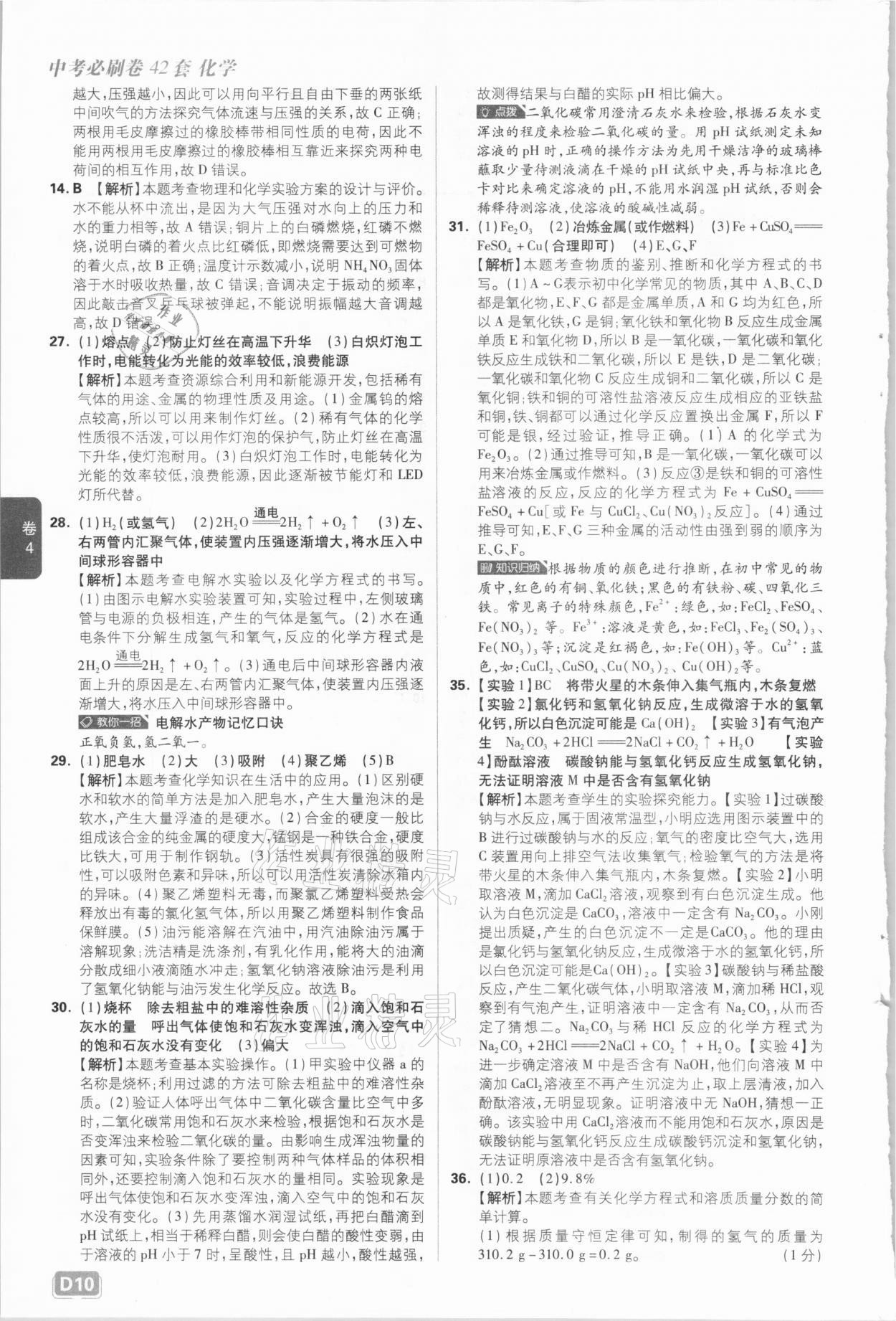 2021年中考必刷卷化學河北專版開明出版社&nbsp;參考答案第10頁