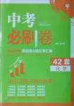 2021年中考必刷卷化學河北專版開明出版社