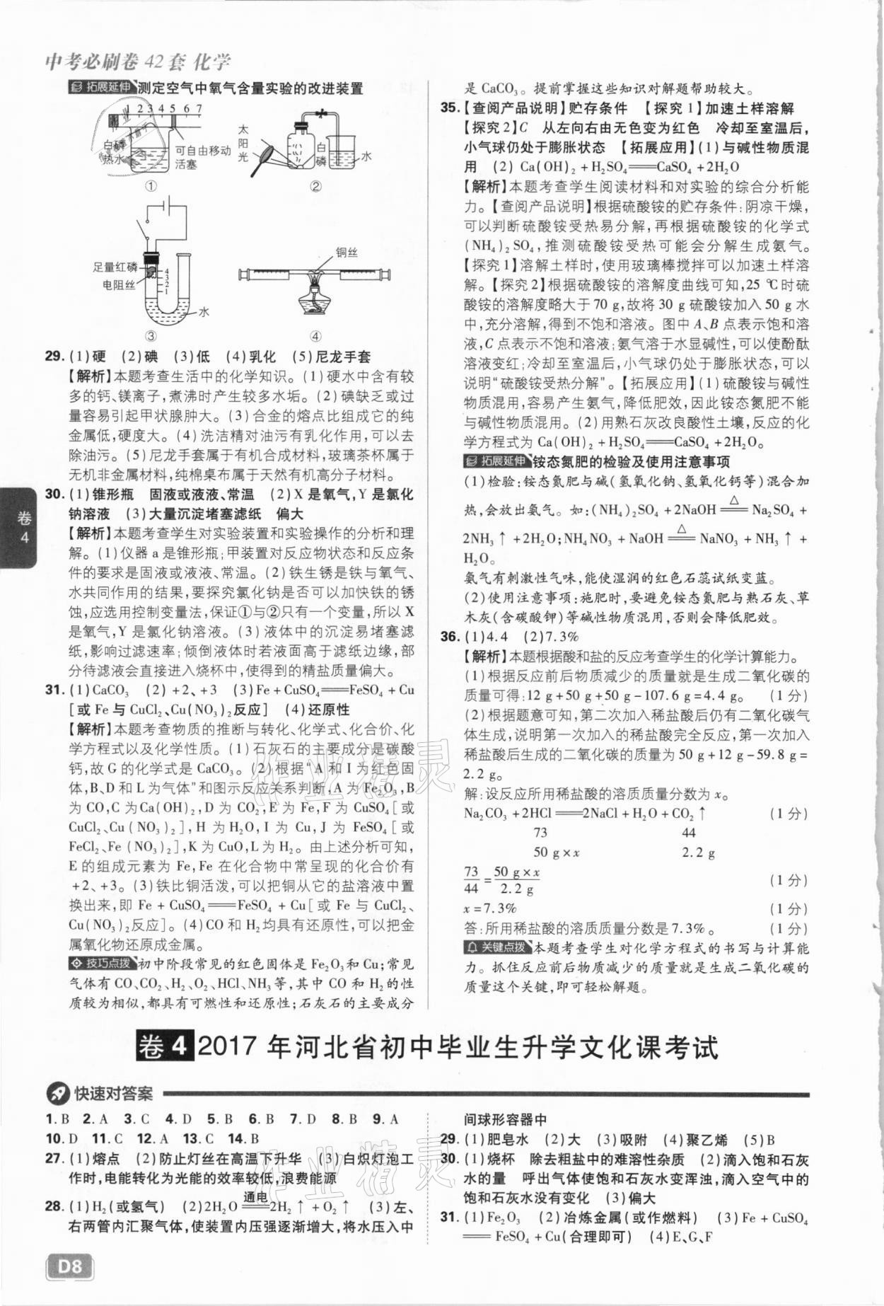 2021年中考必刷卷化學河北專版開明出版社&nbsp;參考答案第8頁