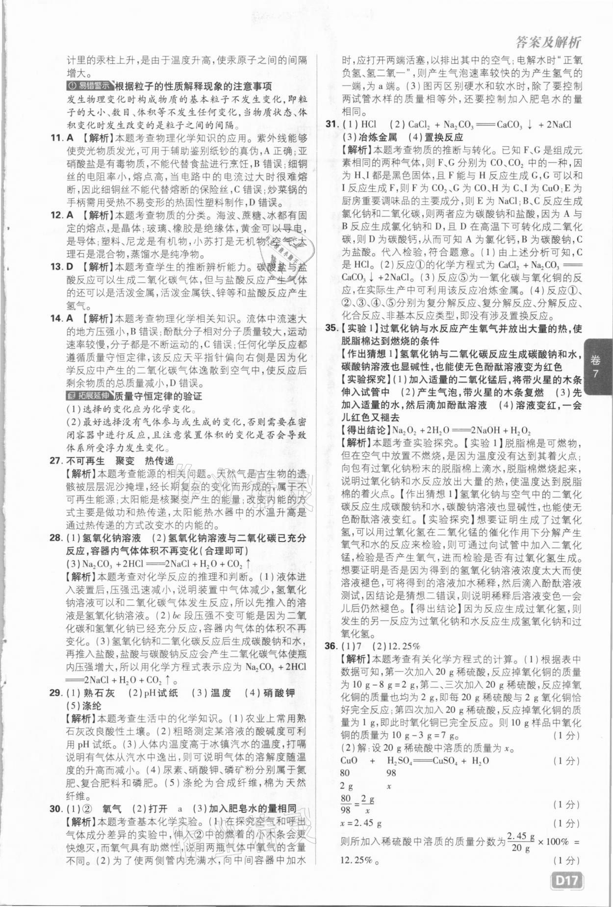 2021年中考必刷卷化學(xué)河北專版開明出版社&nbsp;參考答案第17頁