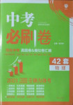 2021年中考必刷卷物理河北專版開明出版社