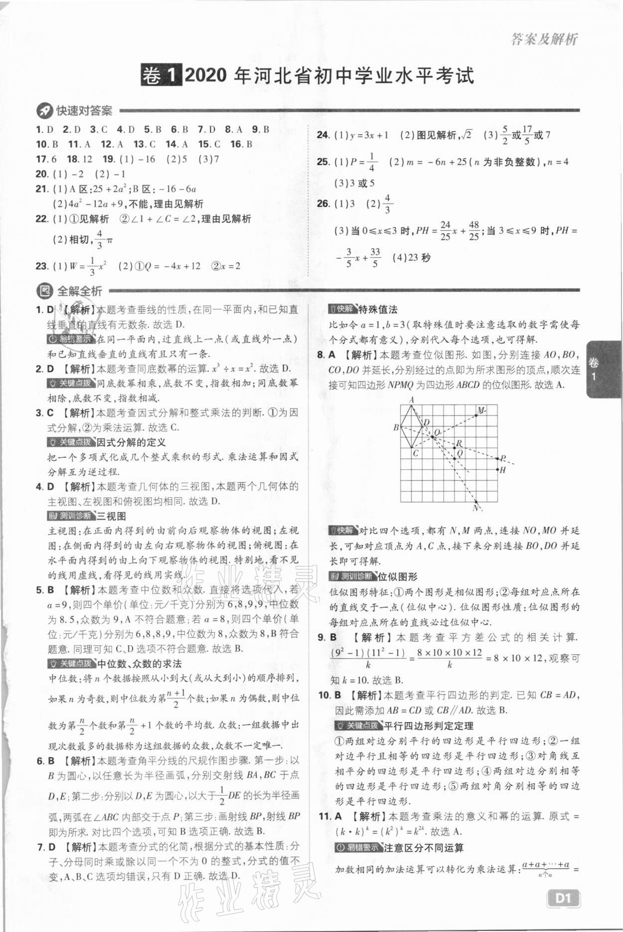 2021年中考必刷卷數(shù)學(xué)河北專版開明出版社 參考答案第1頁(yè)