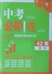 2021年中考必刷卷數(shù)學(xué)河北專版開明出版社