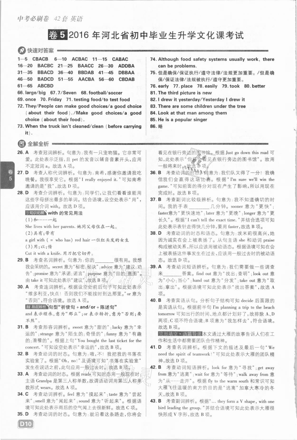 2021年中考必刷卷英语河北专版开明出版社&nbsp;参考答案第10页