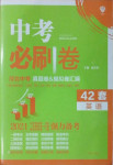 2021年中考必刷卷英語河北專版開明出版社