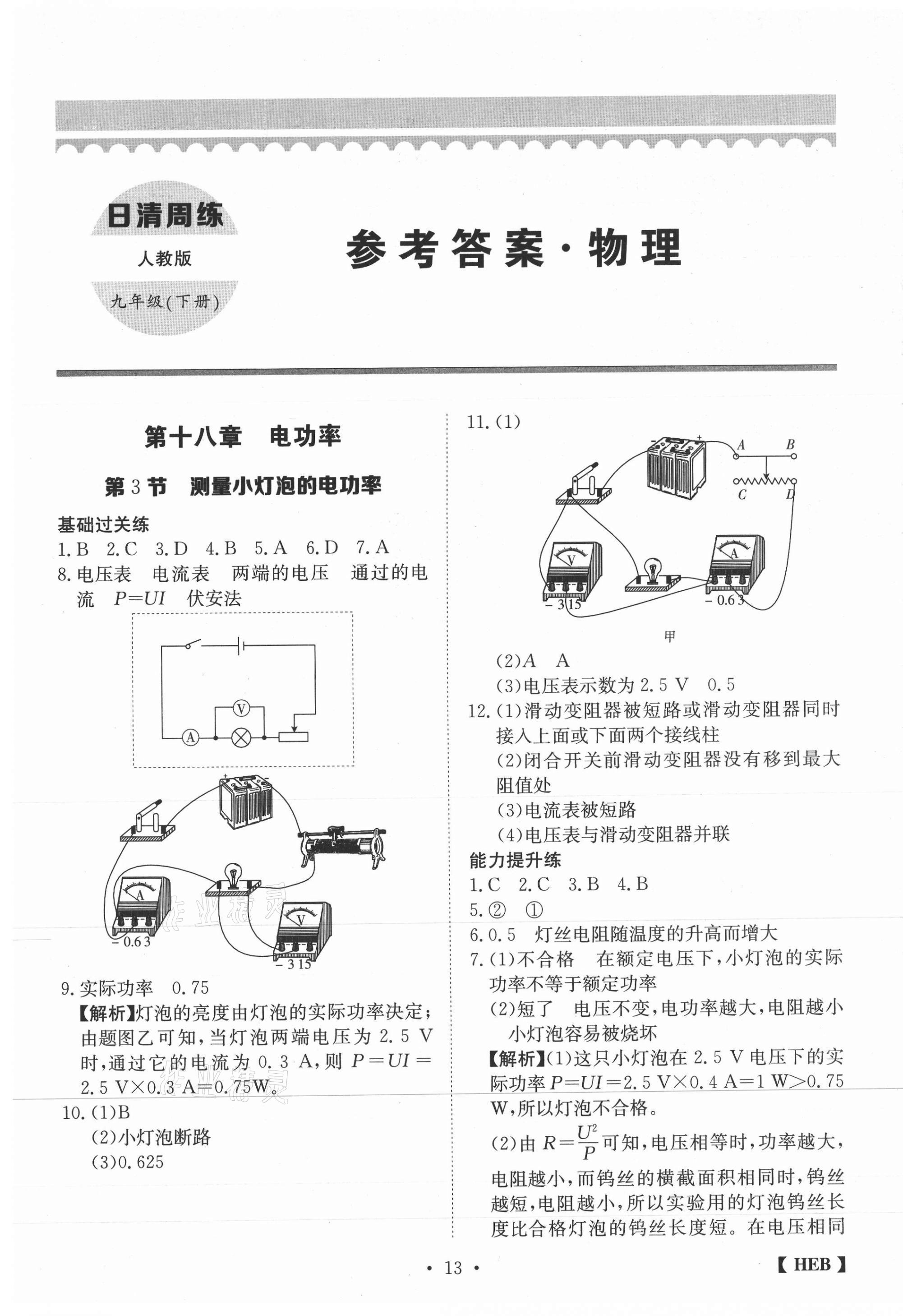 2021年同步課時練日清周練九年級物理下冊人教版 第1頁