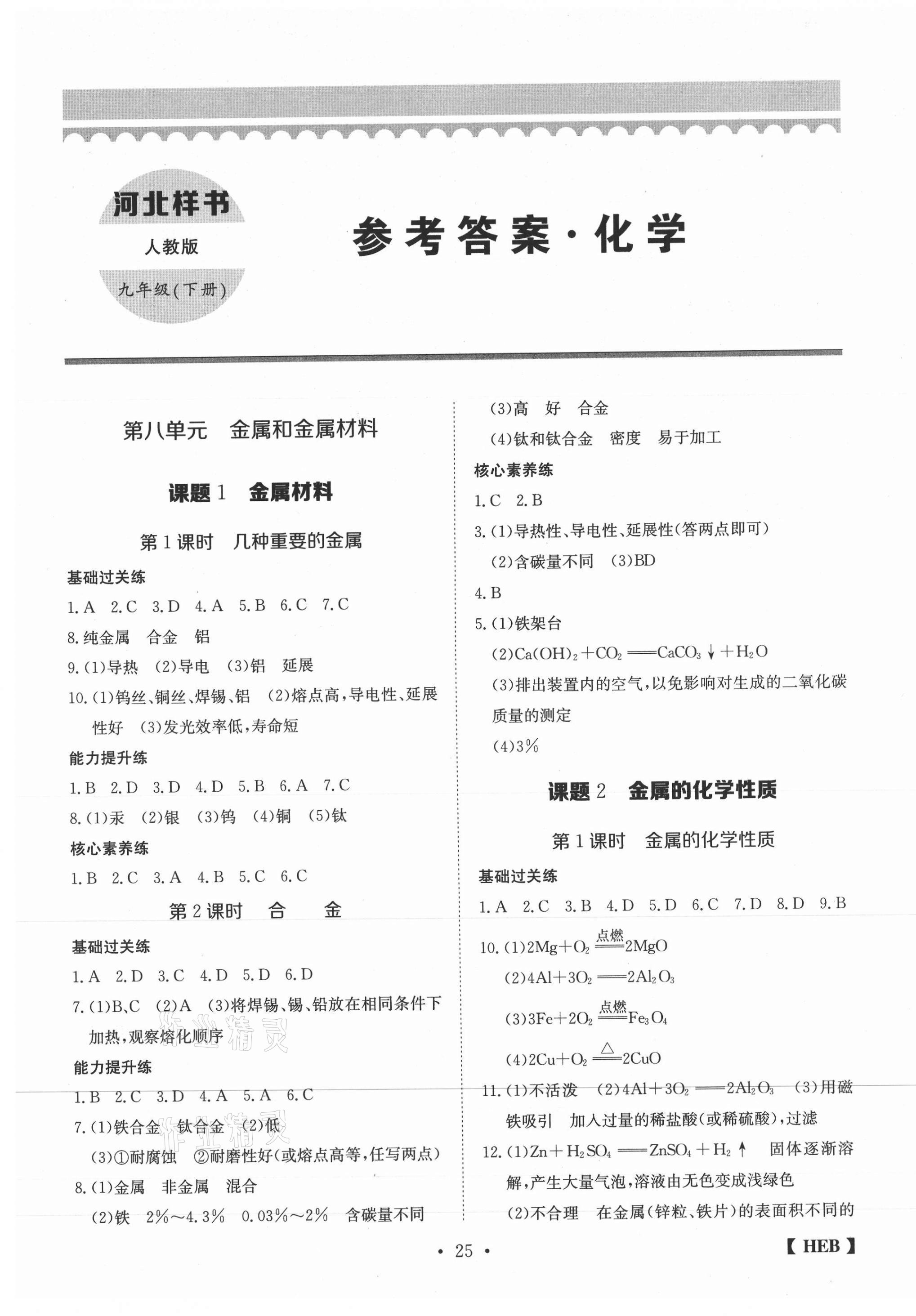 2021年同步課時練日清周練九年級化學下冊人教版 第1頁