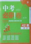 2021年中考必刷卷語文河北專版開明出版社