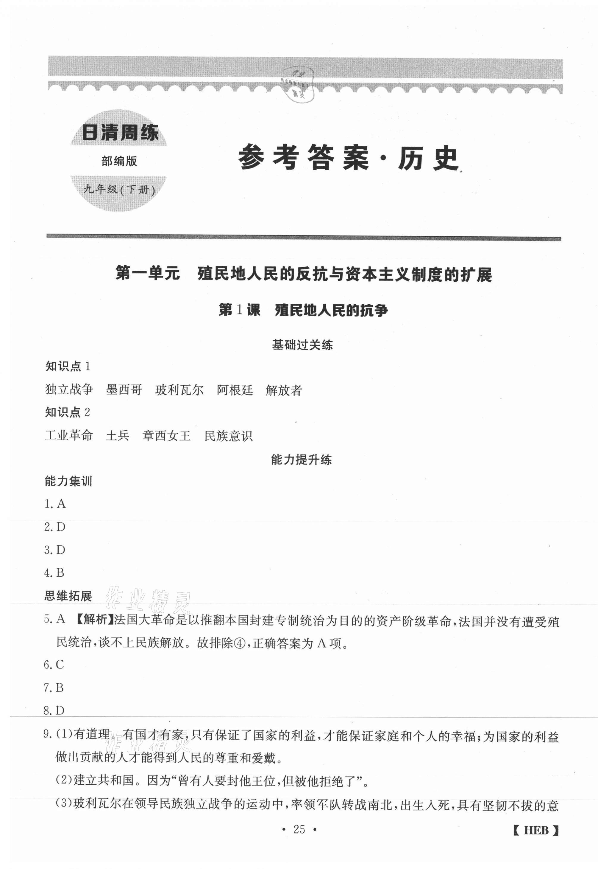 2021年同步課時練日清周練九年級歷史下冊人教版 第1頁