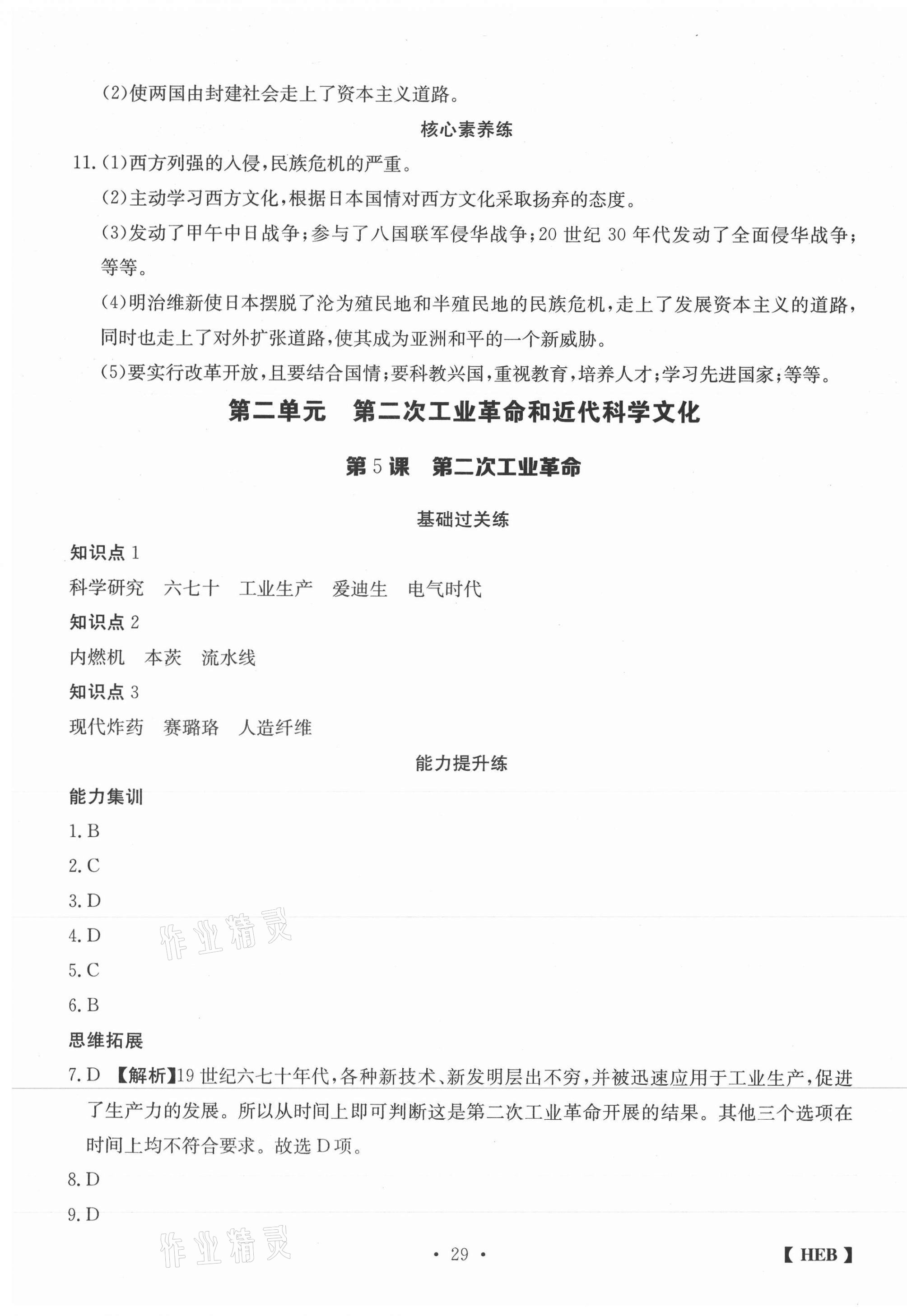 2021年同步課時練日清周練九年級歷史下冊人教版 第5頁