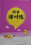 2021年同步課時(shí)練日清周練九年級道德與法治下冊人教版