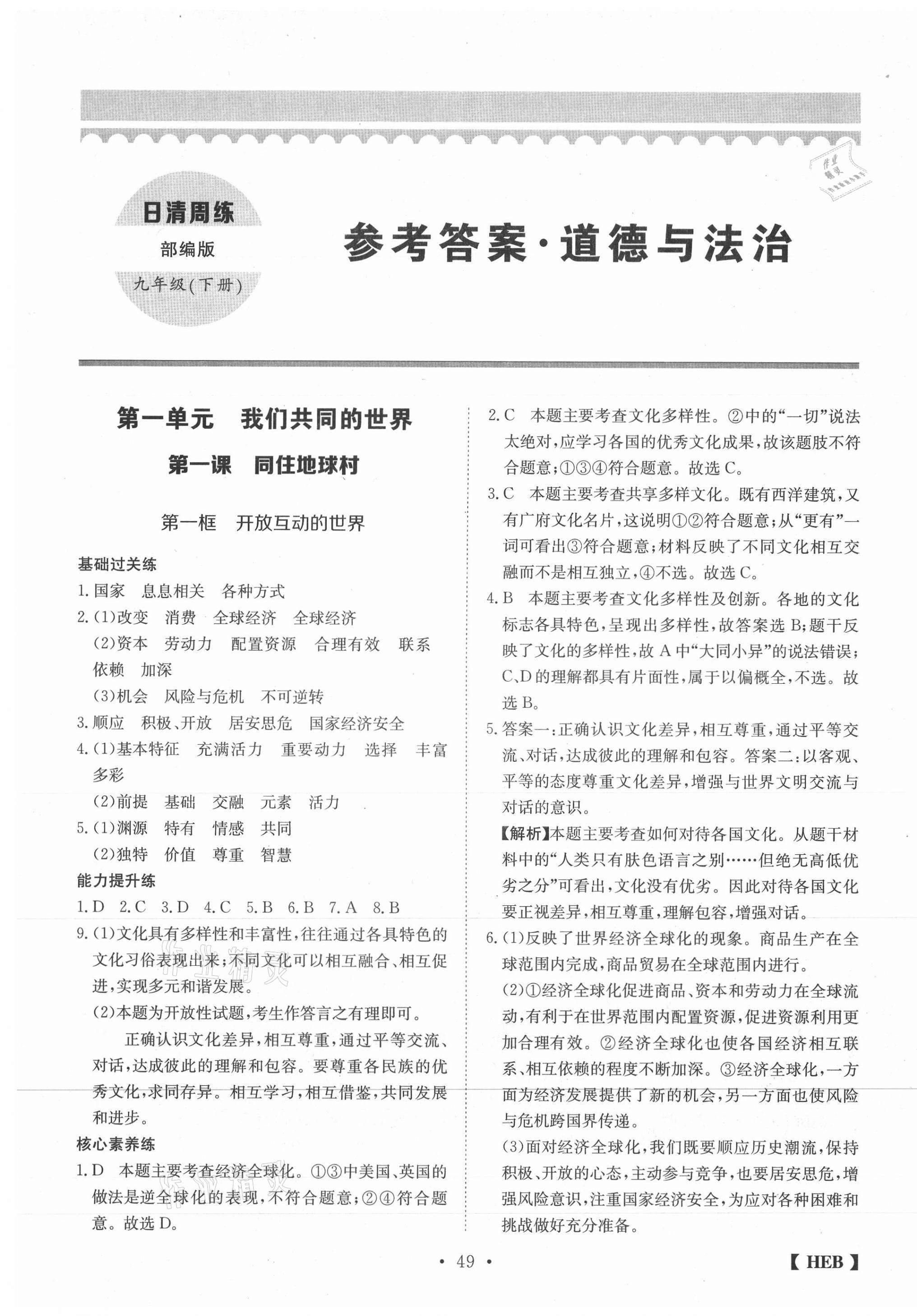 2021年同步課時(shí)練日清周練九年級道德與法治下冊人教版 第1頁