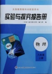 2020年實驗與探究報告冊八年級物理上冊人教版