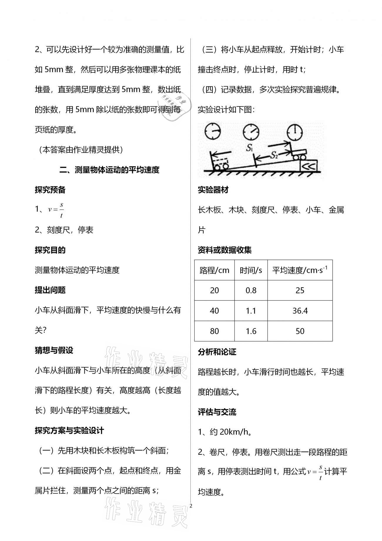 2020年實(shí)驗(yàn)與探究報(bào)告冊(cè)八年級(jí)物理上冊(cè)人教版 參考答案第2頁