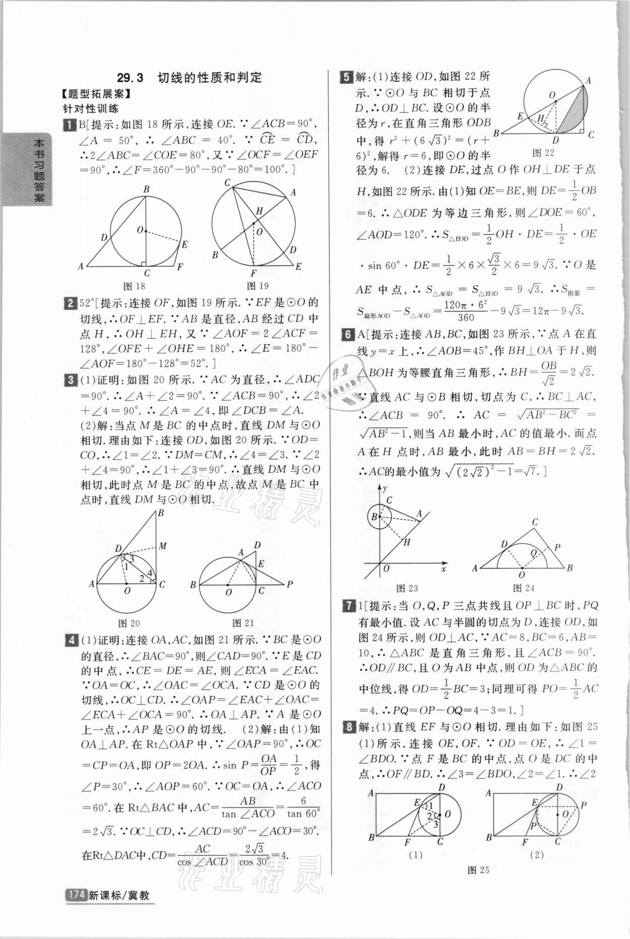 2021年尖子生学案九年级数学下册冀教版 第4页