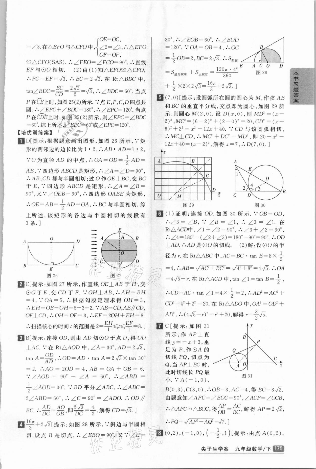 2021年尖子生学案九年级数学下册冀教版 第5页