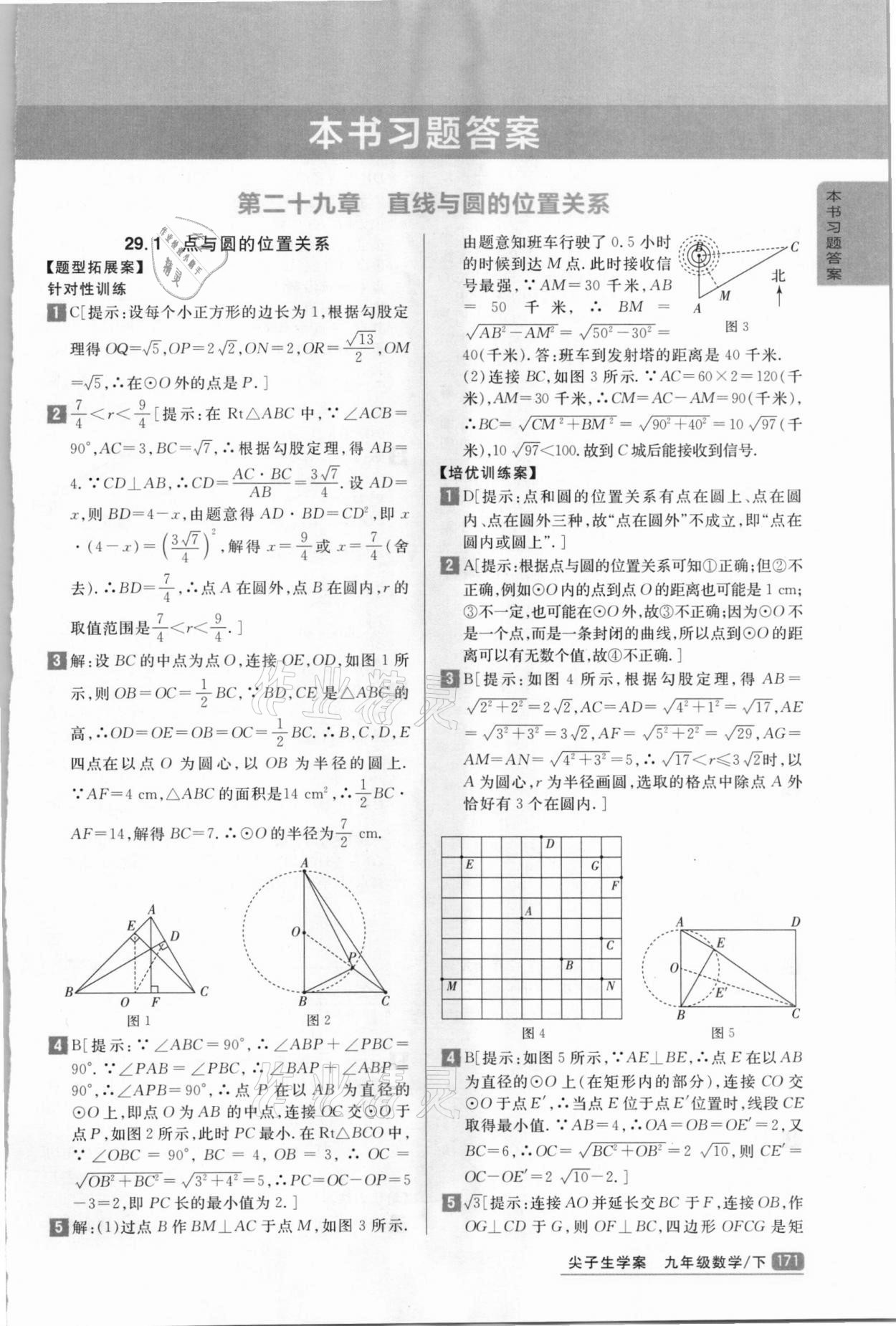 2021年尖子生学案九年级数学下册冀教版 第1页