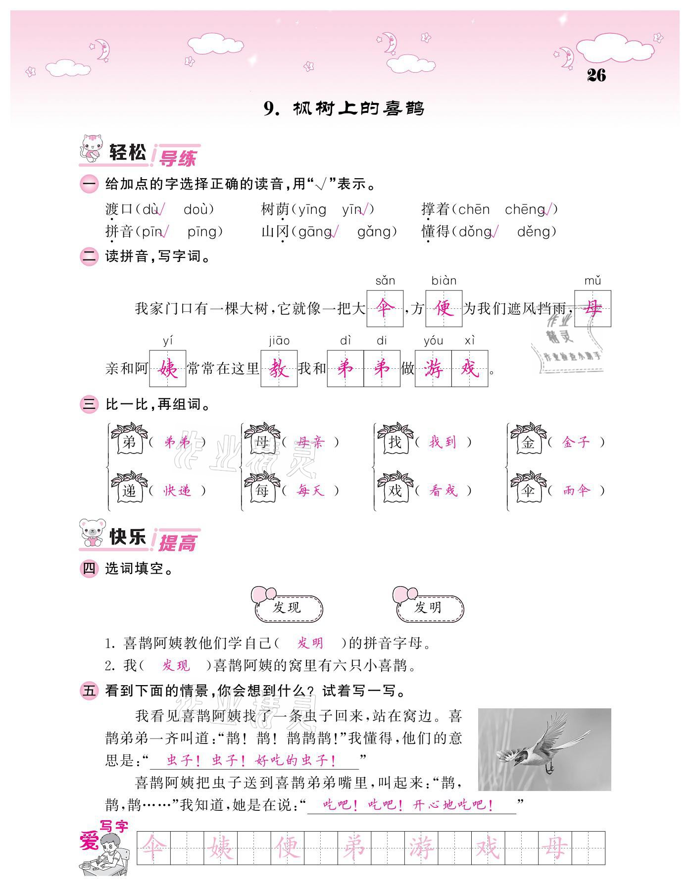 20201年課堂點(diǎn)睛二年級(jí)語(yǔ)文下冊(cè)人教版廣東專版 參考答案第26頁(yè)