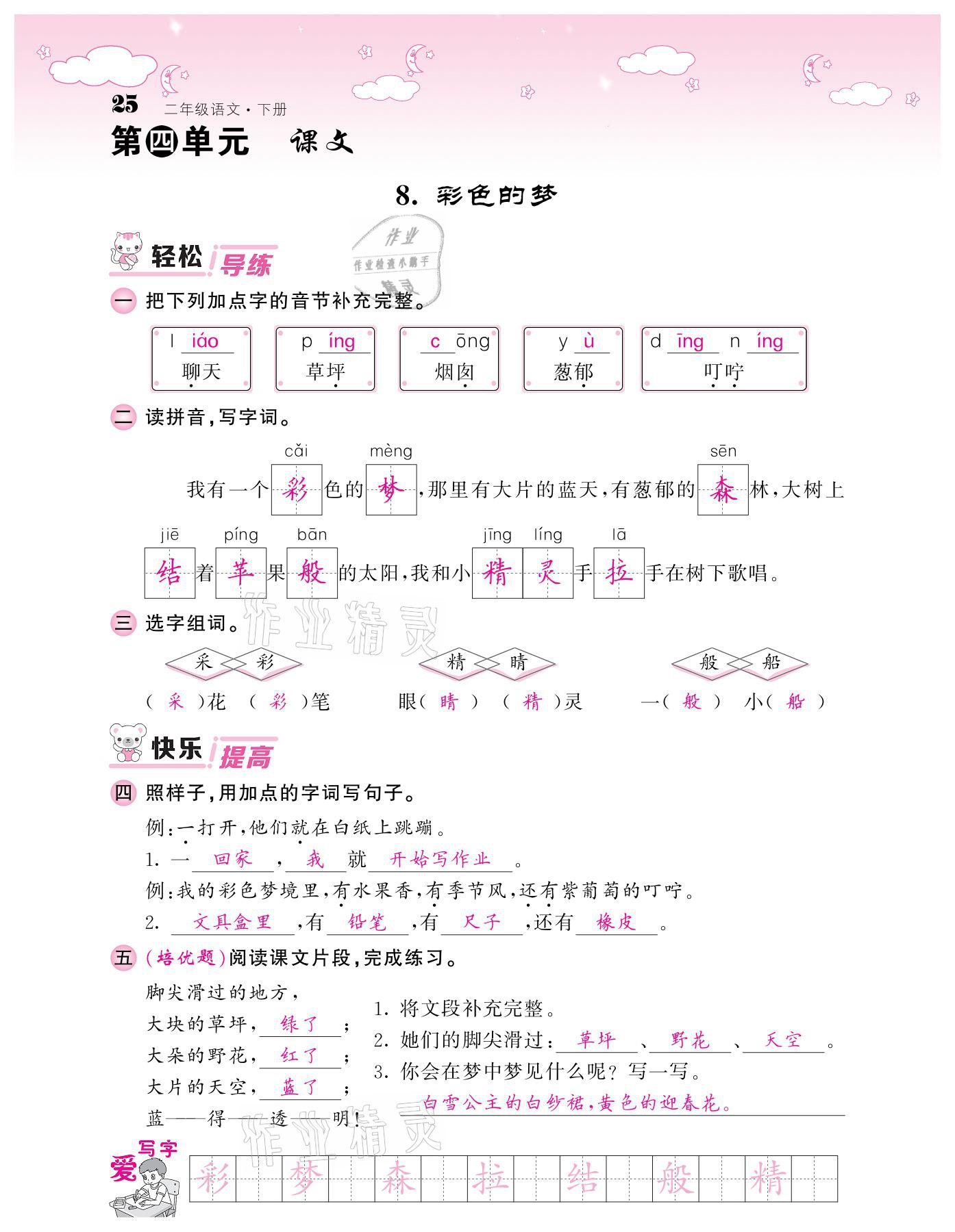 20201年課堂點(diǎn)睛二年級語文下冊人教版廣東專版 參考答案第25頁