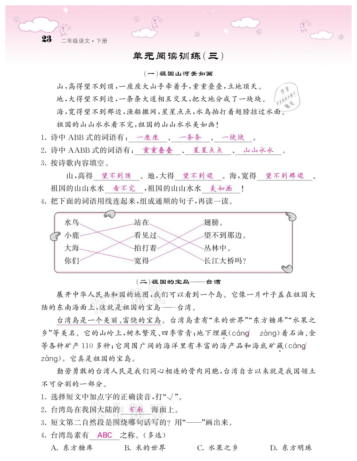 20201年課堂點(diǎn)睛二年級語文下冊人教版廣東專版 參考答案第23頁