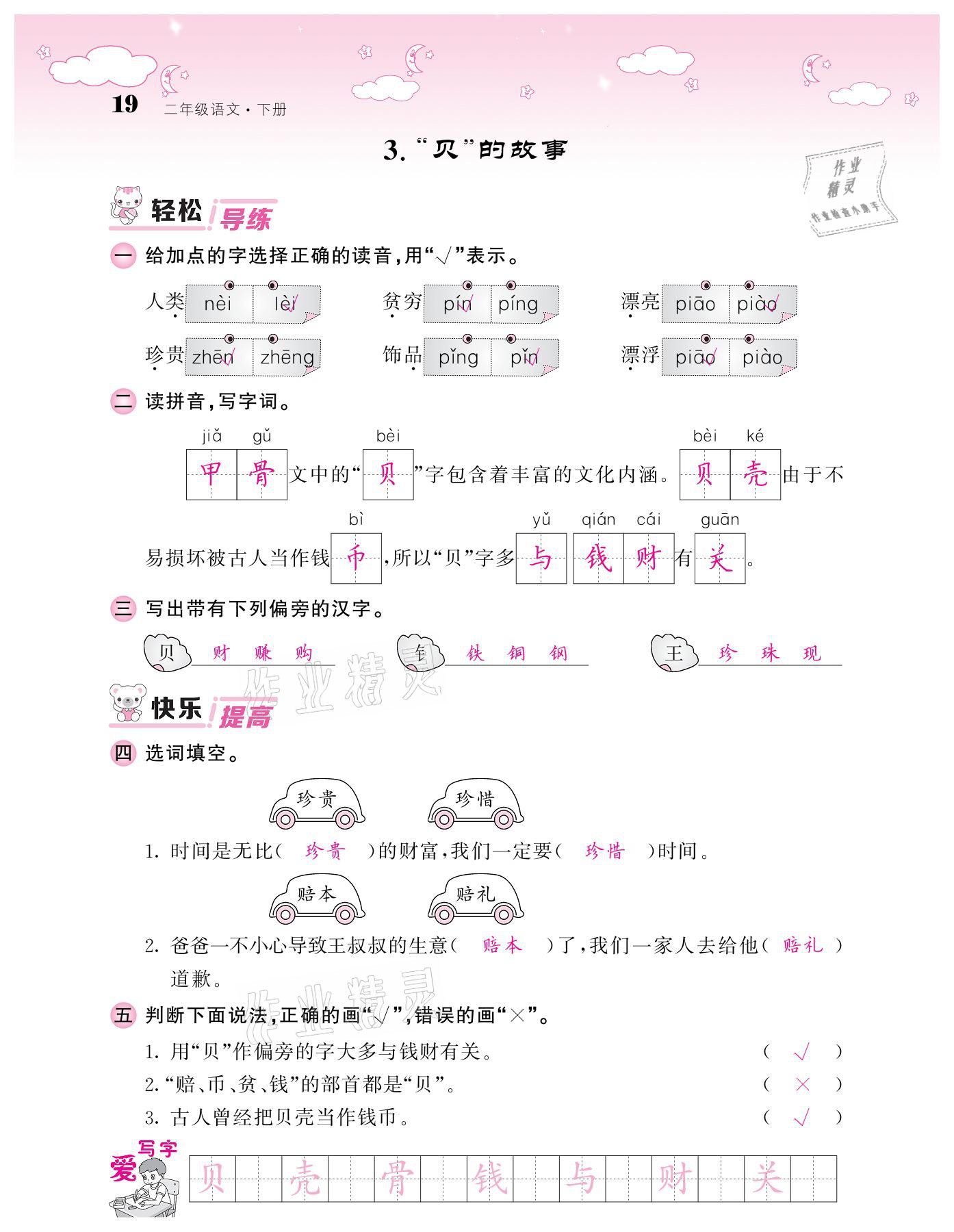 20201年課堂點(diǎn)睛二年級(jí)語文下冊人教版廣東專版 參考答案第19頁