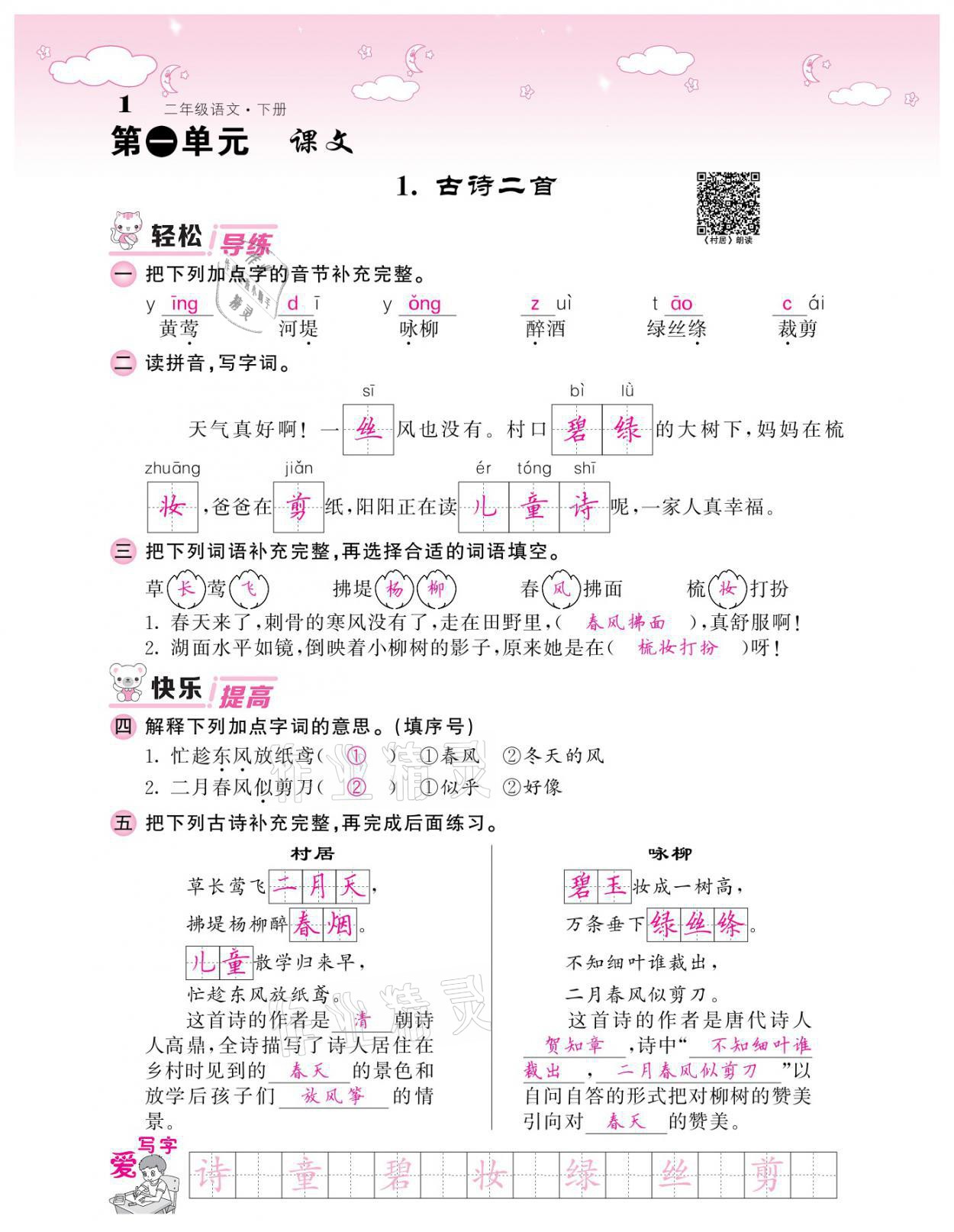 20201年課堂點(diǎn)睛二年級(jí)語(yǔ)文下冊(cè)人教版廣東專版 參考答案第1頁(yè)