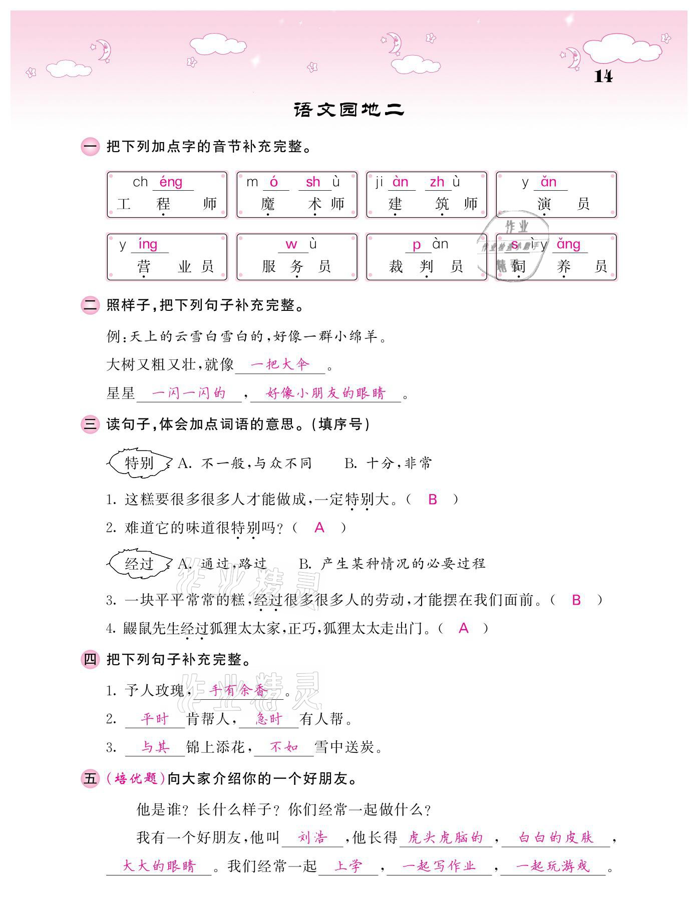 20201年課堂點(diǎn)睛二年級(jí)語文下冊(cè)人教版廣東專版 參考答案第14頁(yè)