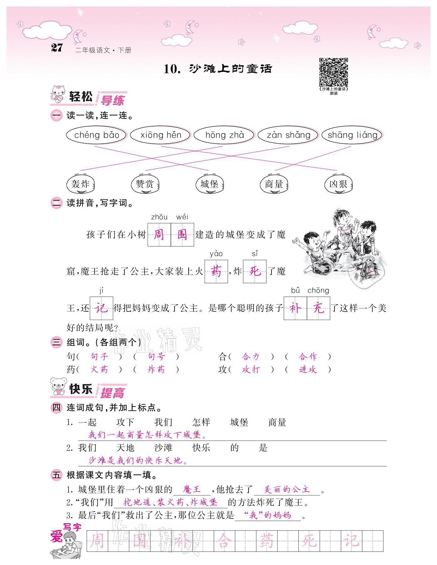 20201年課堂點(diǎn)睛二年級語文下冊人教版廣東專版 參考答案第27頁