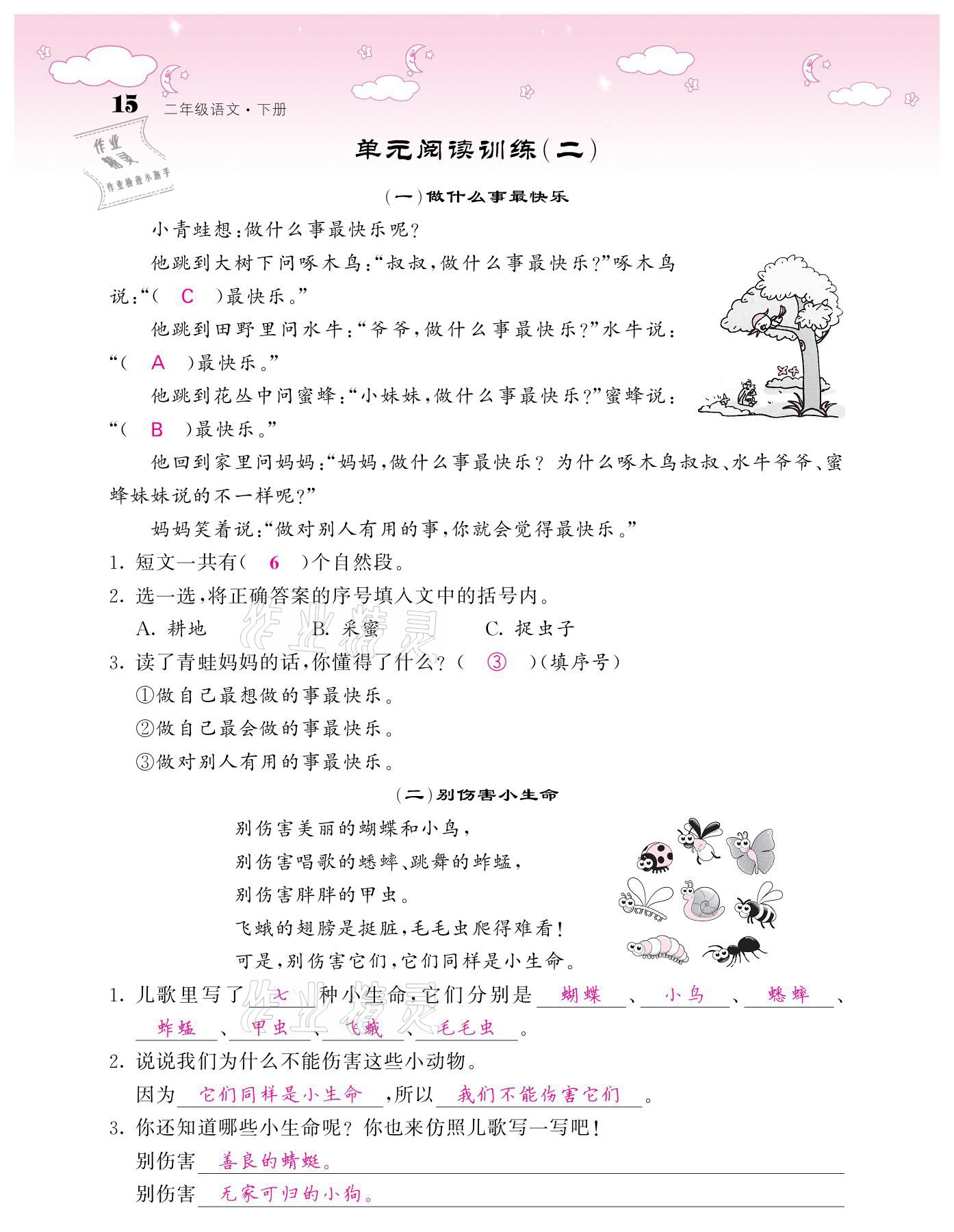 20201年課堂點(diǎn)睛二年級(jí)語(yǔ)文下冊(cè)人教版廣東專(zhuān)版 參考答案第15頁(yè)