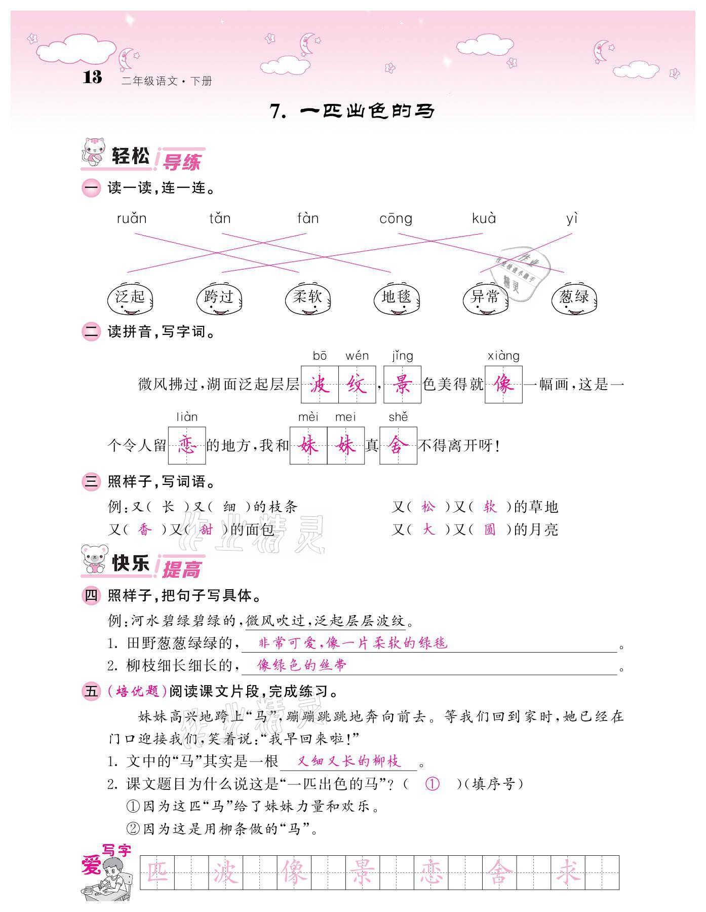 20201年課堂點睛二年級語文下冊人教版廣東專版 參考答案第13頁