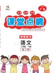 20201年課堂點(diǎn)睛二年級(jí)語(yǔ)文下冊(cè)人教版廣東專(zhuān)版