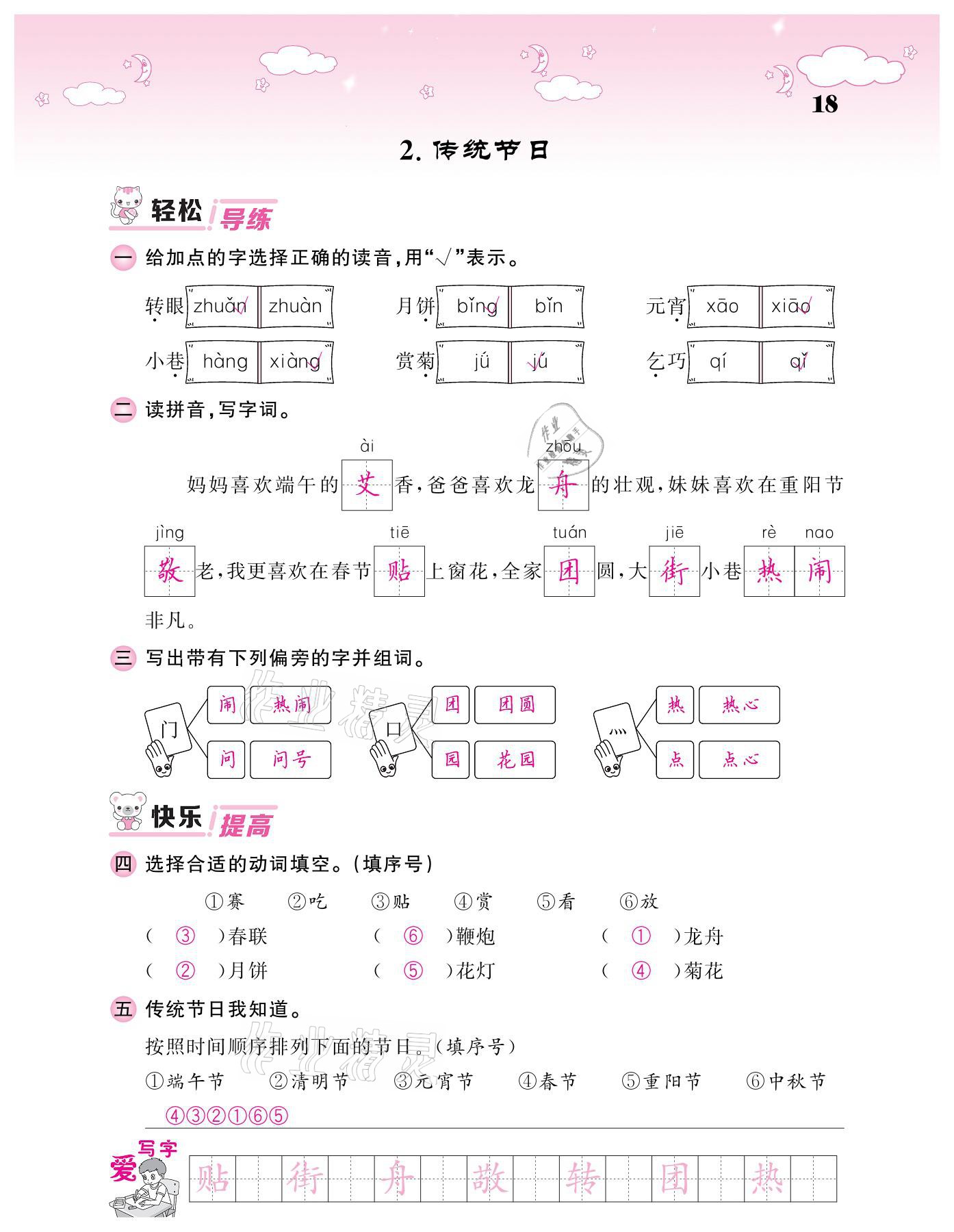 20201年課堂點(diǎn)睛二年級(jí)語(yǔ)文下冊(cè)人教版廣東專(zhuān)版 參考答案第18頁(yè)