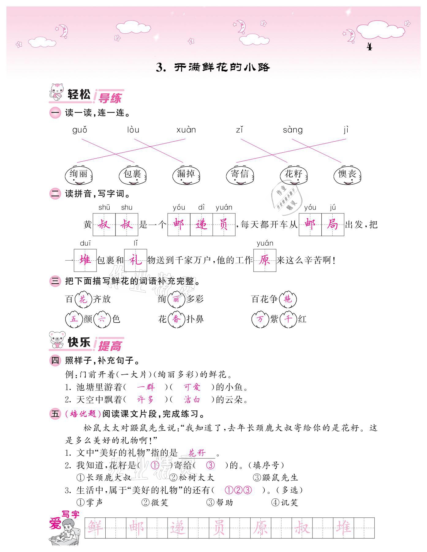 20201年課堂點(diǎn)睛二年級語文下冊人教版廣東專版 參考答案第4頁